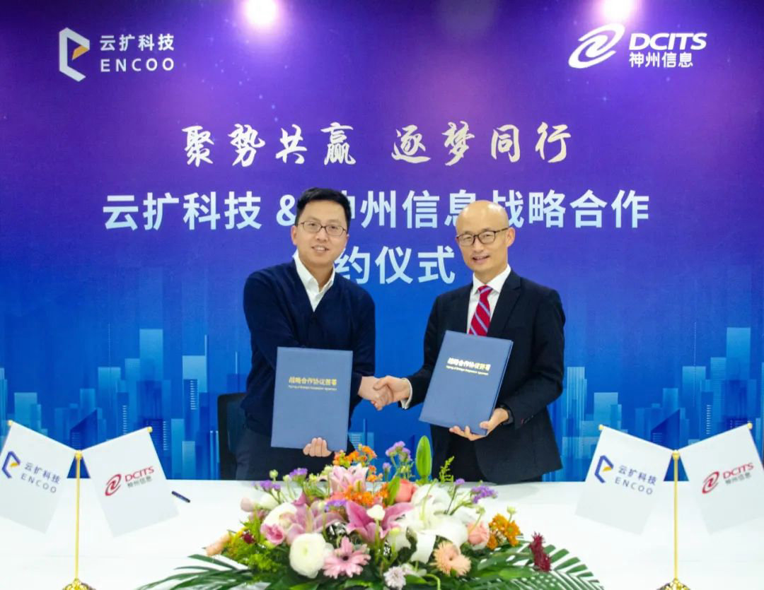 云扩科技与神州信息达成战略合作，携手共建数智企业新未来