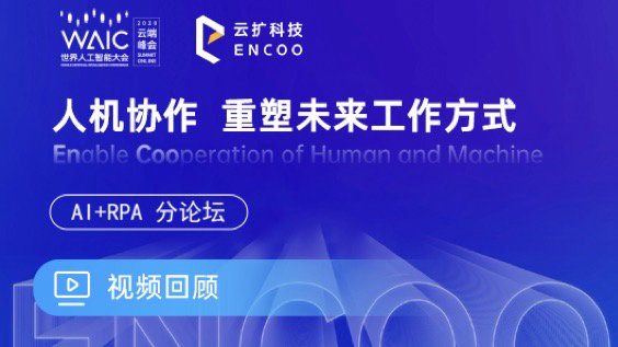 世界人工智能大会首届RPA+AI论坛视频
