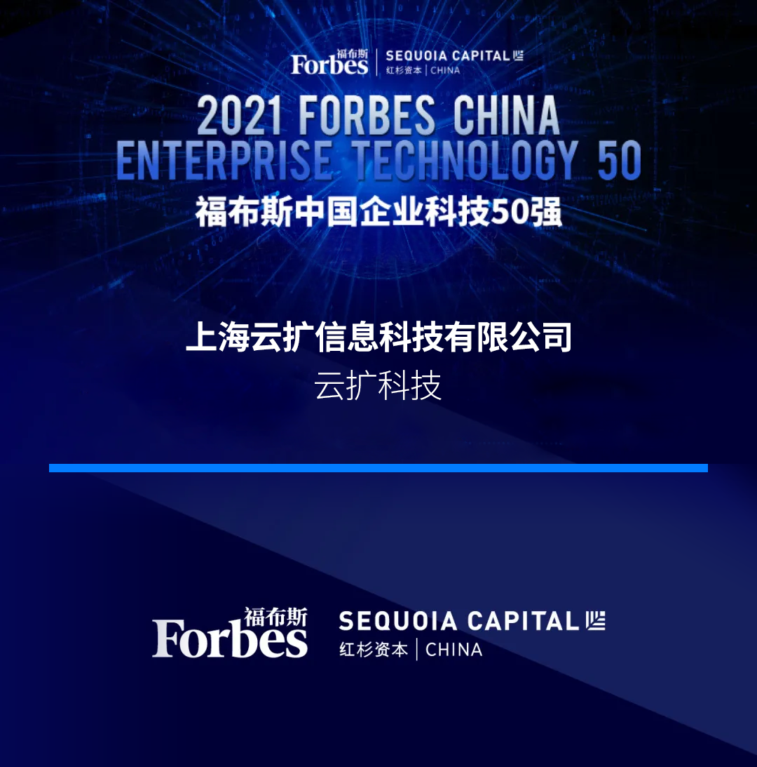福布斯首发“中国企业科技50强”，云扩科技强势入榜！