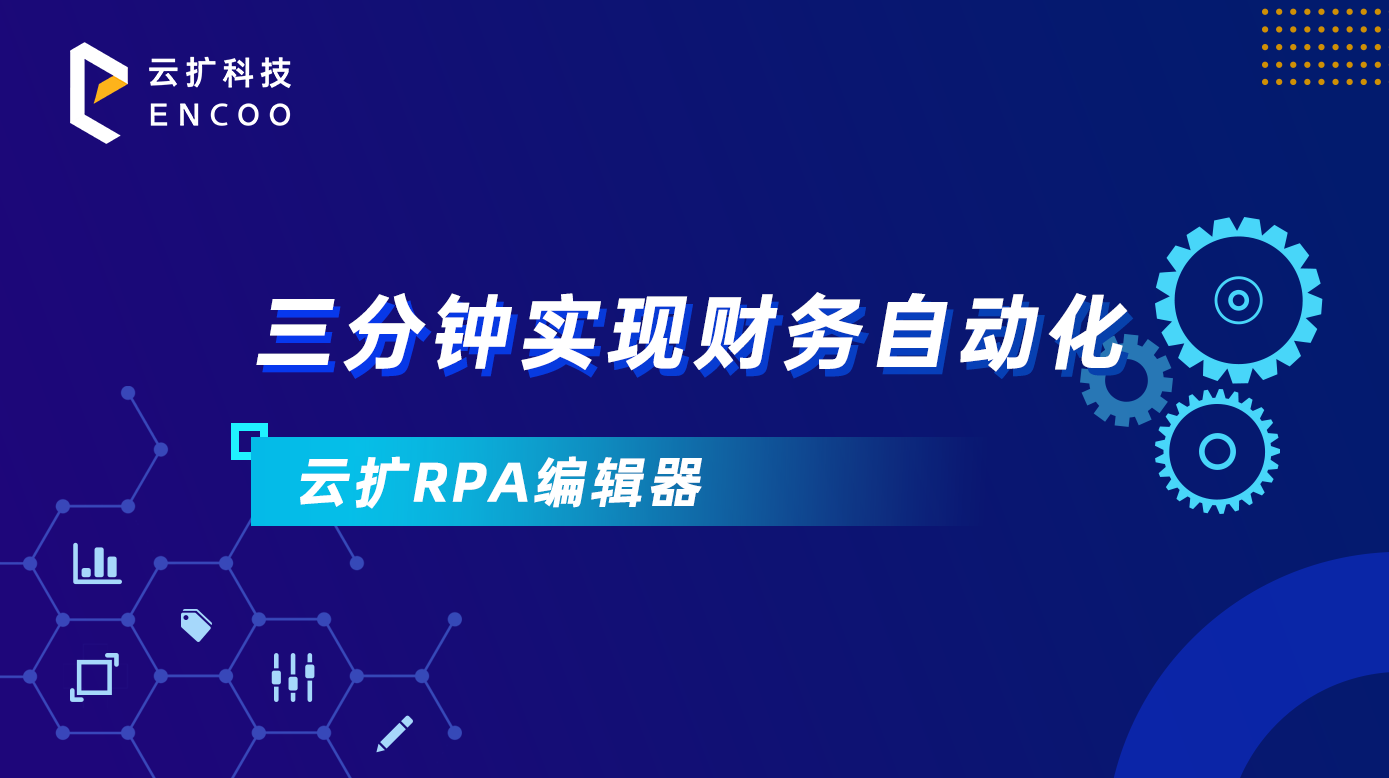 【产品入门视频】三分钟实现财务自动化  云扩RPA编辑器